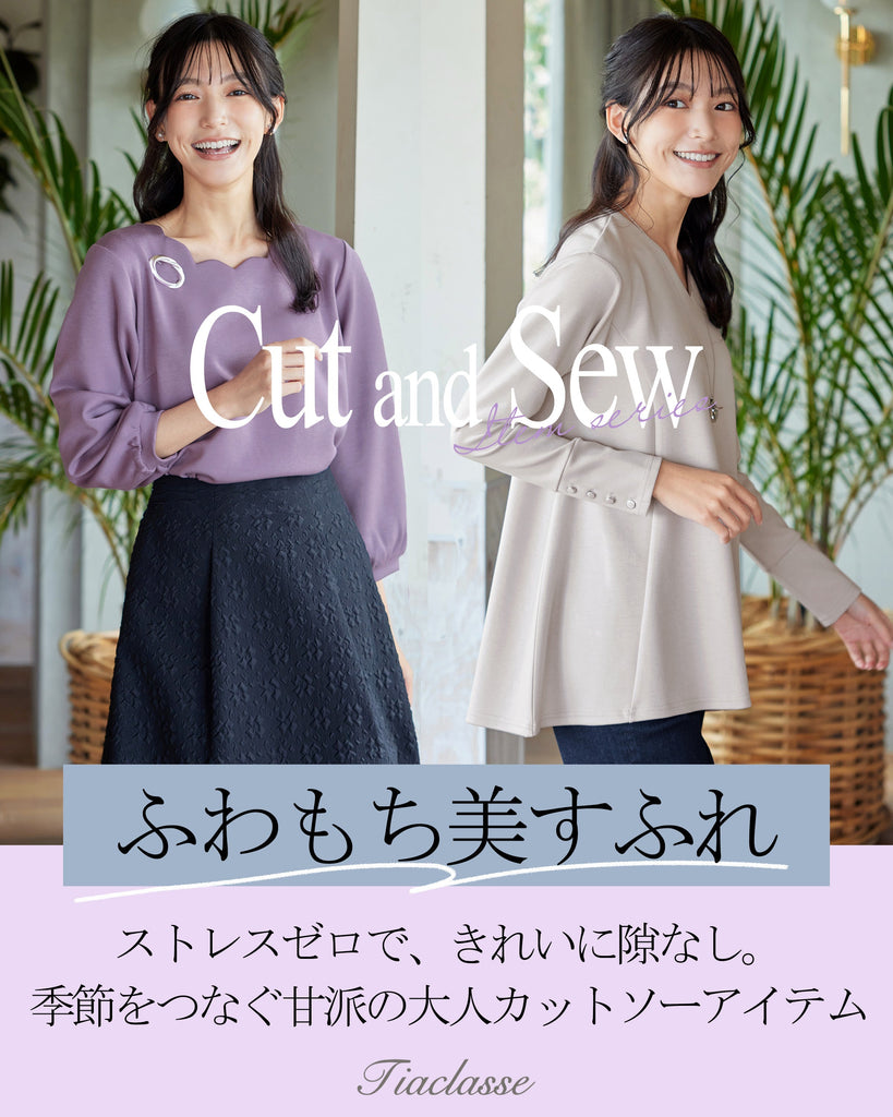 季節をつなぐ「大人カットソー」が大活躍