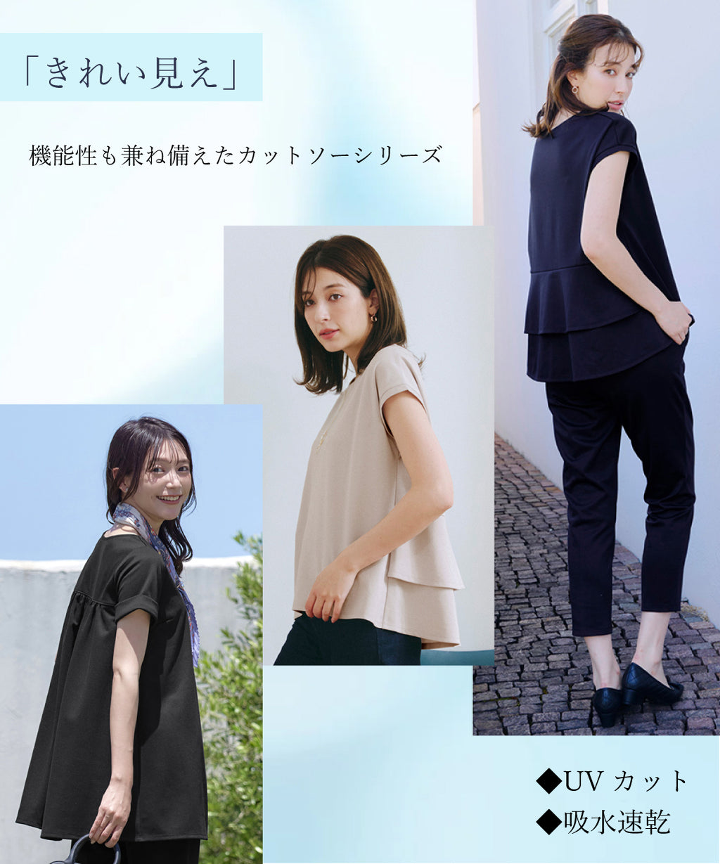 キレイ見えも機能性も?このマストのカットソーシリーズ