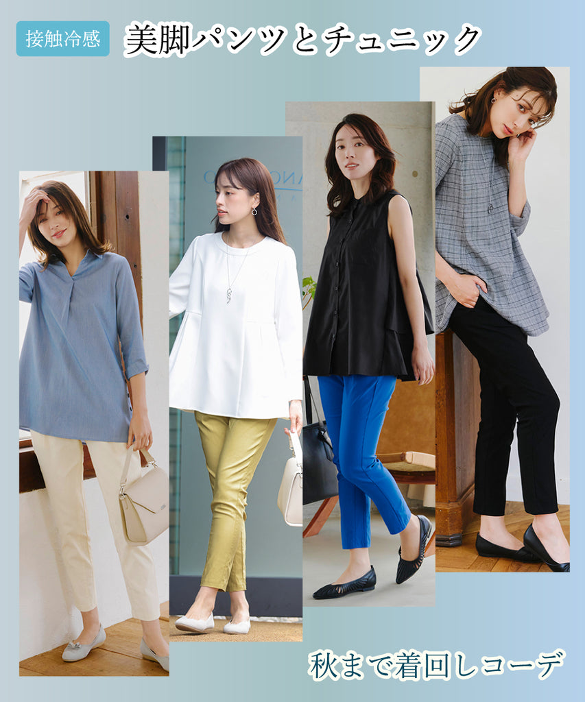 美脚パンツとチュニックで秋まで着回しコーデ!