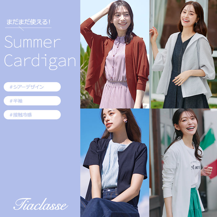 秋までまだまだ使える!夏カーデ
