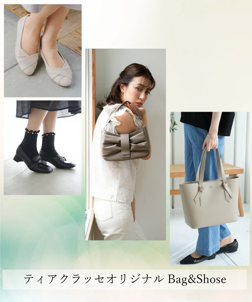 もうチェックした?ティアクラッセオリジナルバッグ&シューズ