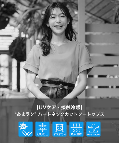【アウトレット / UVケア・接触冷感】“あまラク” ハートネックカットソートップス