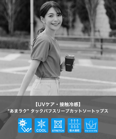 【アウトレット / UVケア・接触冷感】“あまラク” タックパフスリーブカットソートップス