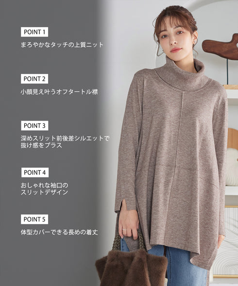 まろやかタートルニットチュニック
