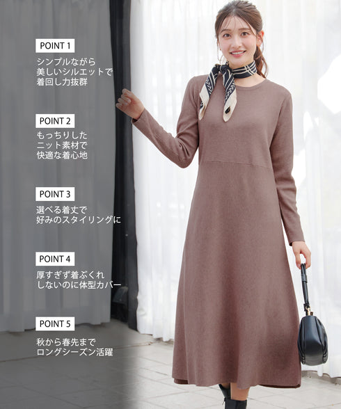 選べる着丈 ニットワンピース