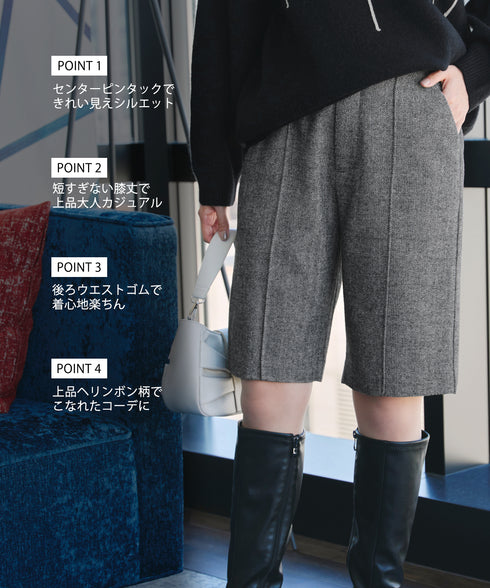 【安田美沙子さん着用】ウール調ヘリンボン柄キュロットパンツ