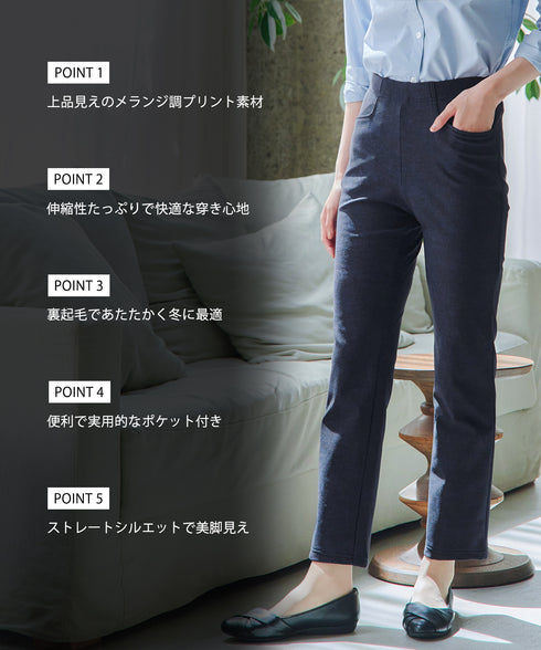 日本製メランジプリント裏起毛スリムパンツ