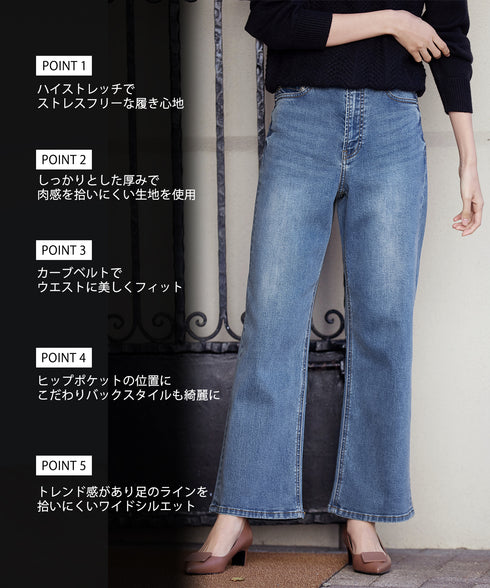 【安田美沙子さん着用】ストレッチワイドデニム
