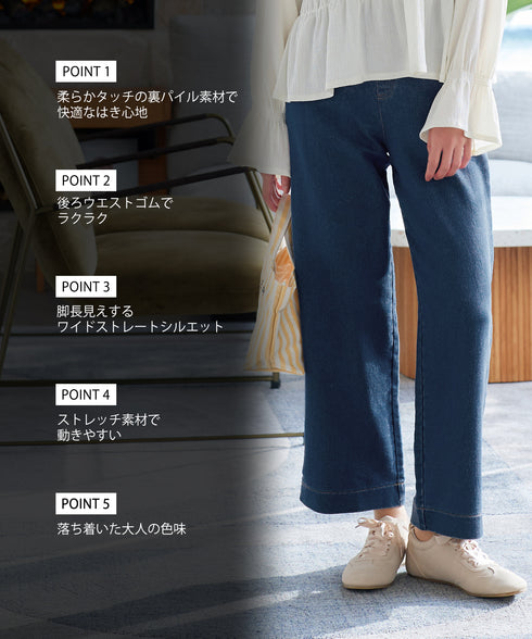 デニム裏パイルワイドストレートパンツ