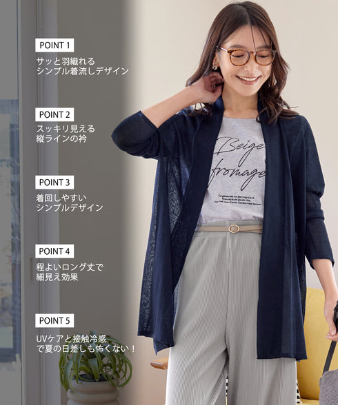 【UVケア・接触冷感】ロングトッパーカーディガン