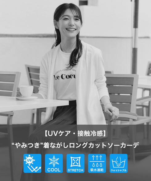 【UVケア・接触冷感】“やみつき”着ながしロングカットソーカーデ