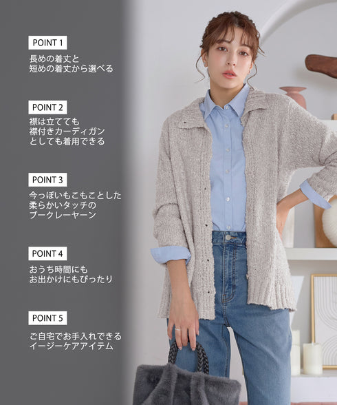 【着丈が選べる】ハイネックブークレカーディガン