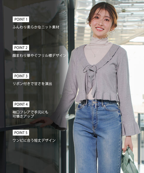 フリルリボンカーディガン