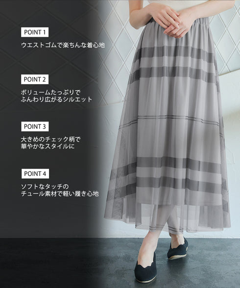 チュールレースチェックスカート