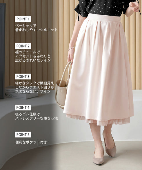 レイヤードチュールフレアスカート