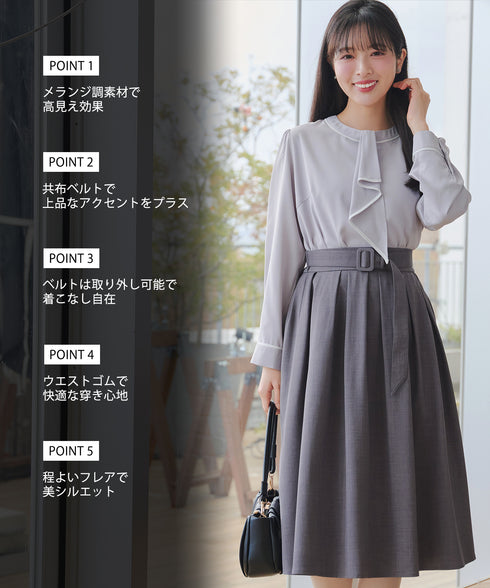 ベルト付きフレアスカート