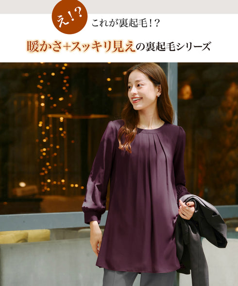 【スマート裏起毛】 ジョーゼット胸元タックチュニック